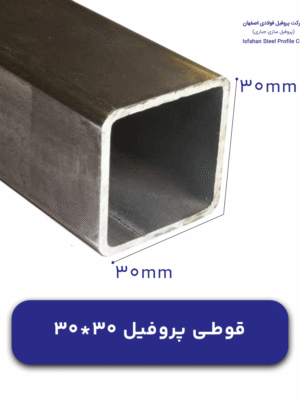 قوطی پروفیل 30 در 30