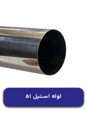 لوله استیل 51